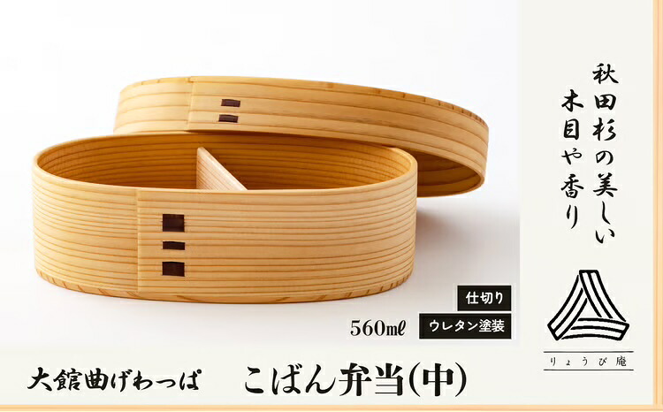 【ふるさと納税】曲げわっぱ 弁当箱 小判 中 W185 D105 H65mm 560ml 150g 日本製 軽量 ウレタン塗装 秋田杉 手入れ簡単 シンプル 利便性 職人 伝統工芸品 国産 小判型弁当箱 お取り寄せ 東北 秋田県 送料無料 200P6010【(株)りょうび庵】｜秋田県大館市