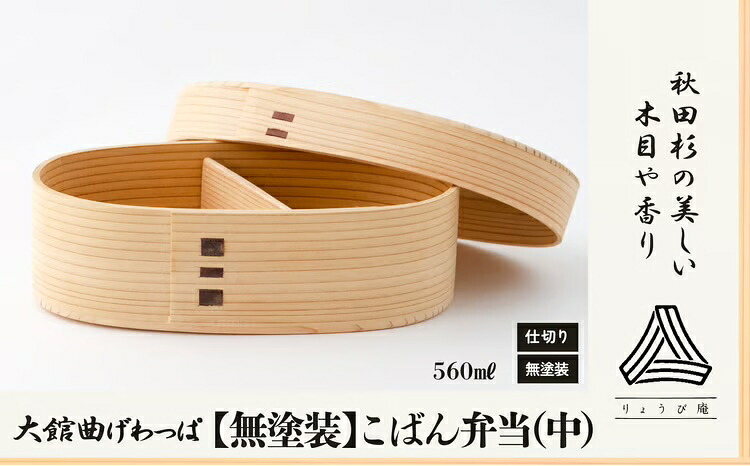 【ふるさと納税】曲げわっぱ 弁当箱 小判 中 560ml 150g 日本製 無塗装 軽量 秋田杉 伝統工芸品 手作り 丁度いいサイズ 贈答品 ギフト 誕生日 お祝い 国産 お取り寄せ 東北 秋田県 送料無料 200P6011【(株)りょうび庵】｜秋田県大館市