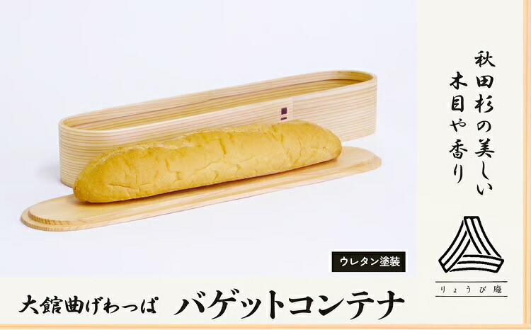 【ふるさと納税】曲げわっぱ 大館 バゲットコンテナ 伝統工芸品 職人 軽量 贈答品 ギフト プレゼント 600P6002【(株)りょうび庵】|秋田県大館市