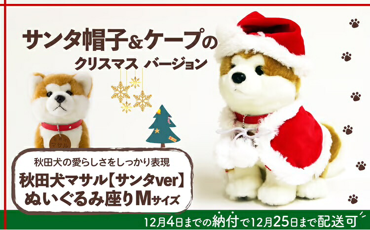 【ふるさと納税】 【サンタver】秋田犬マサルぬいぐるみ座りMサイズ 80P7310【(公社)秋田犬保存会】|秋田県大館市