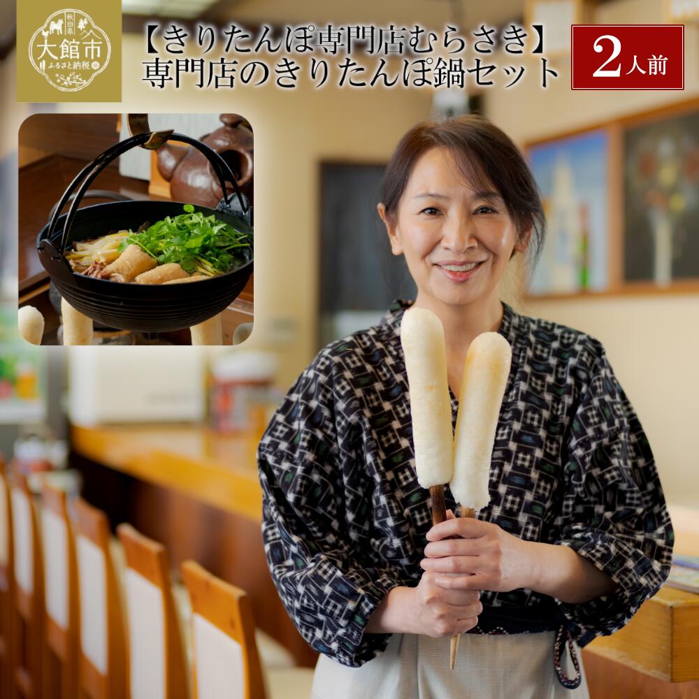 【ふるさと納税】きりたんぽ鍋 セット 2人前 特大 きりたんぽ 2本 自家製スープ 比内地鶏 ブランド肉 郷土料理 簡単調理 自家製 冷蔵 食品 野菜 食材 芹 せり セリ 鍋 ギフト お土産 東北 秋田県 きりたんぽ専門店むらさき 元祖むらさき お取り寄せ グルメ 送料無料 85P1529