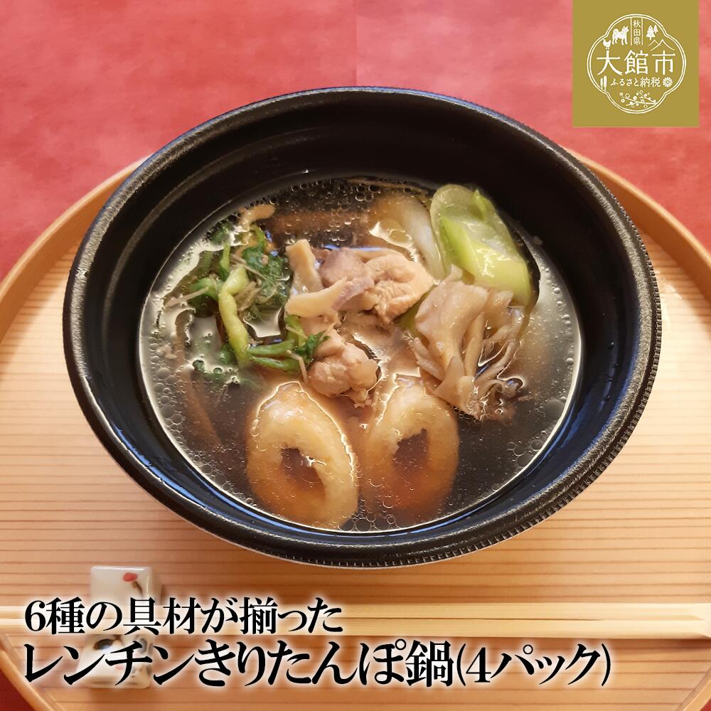 【ふるさと納税】レンチンきりたんぽ鍋４パック セット 手作り きりたんぽ鍋 比内地鶏 郷土鍋 ブランド肉 地鶏 簡単調理 おうち時間 ギフト 野菜 食材 芹 せり セリ 割烹美さわ 食品 国産 東北 秋田県 送料無料