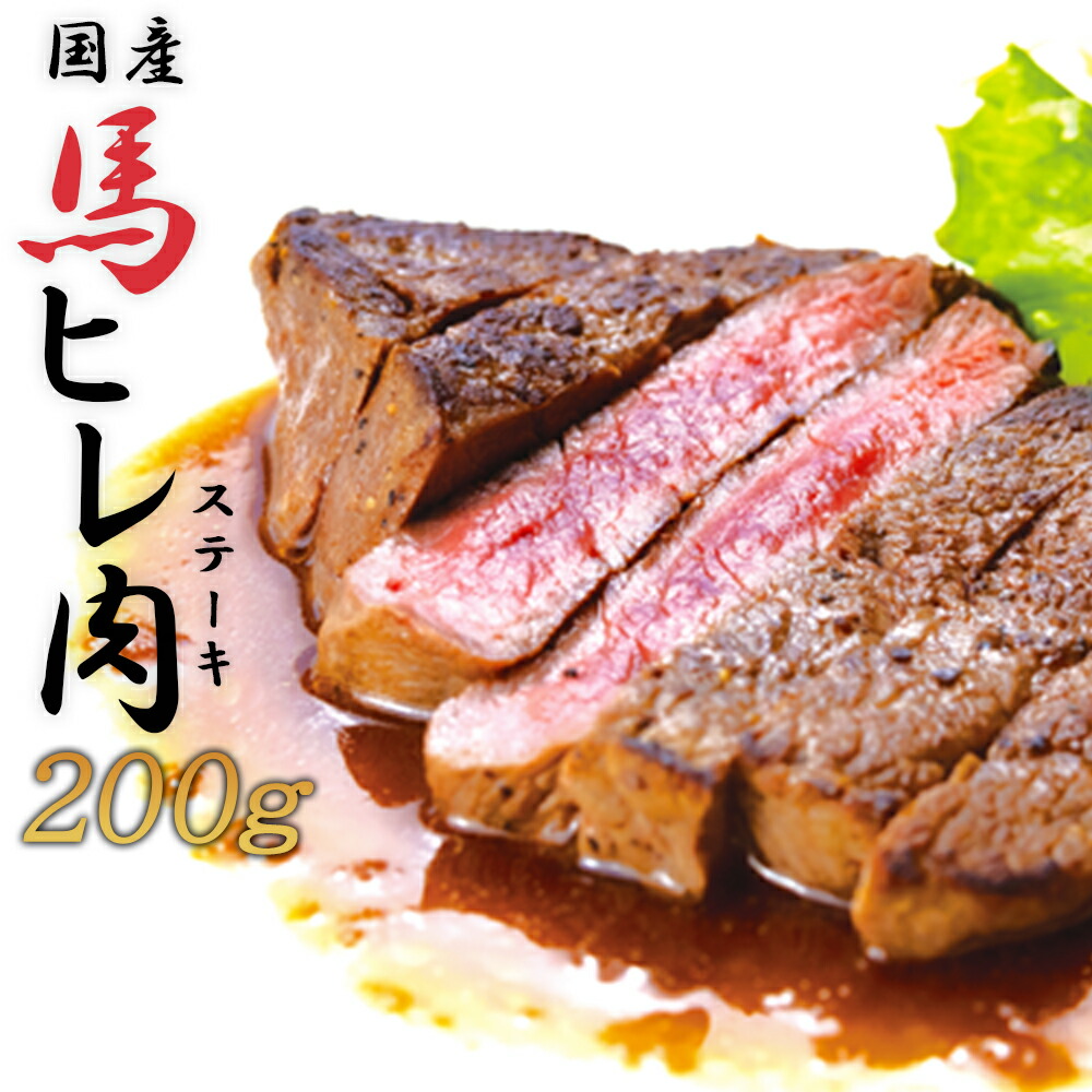 【ふるさと納税】焼成済み湯せんするだけ！馬ヒレ肉のステーキ200g（100ｇ×2枚） 　【95P2901】 割烹美さわ 食品 国産 東北 秋田県 送料無料
