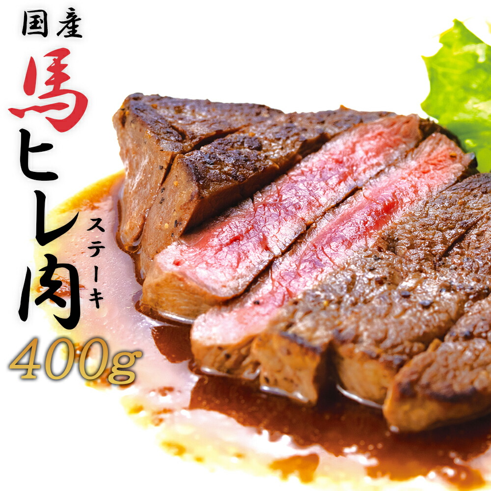 【ふるさと納税】焼成済み湯せんするだけ！馬ヒレ肉のステーキ400g（100ｇ×4枚）　【190P2903】 割烹美さわ 食品 国産 東北 秋田県 送料無料