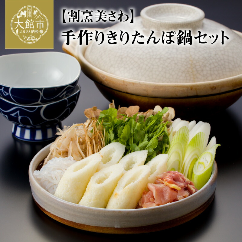 【ふるさと納税】きりたんぽ 鍋 セット 手作り きりたんぽ鍋 ４～５人前 きりたんぽ6本 鶏だし1800ml 比内地鶏300g 郷土鍋 ブランド肉 あきたこまち おうち時間 ギフト 野菜 食材 芹 せり セリ 割烹美さわ