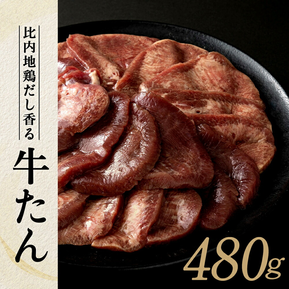 【ふるさと納税】 比内地鶏だし香る牛たん80g×6パック【75P2002】