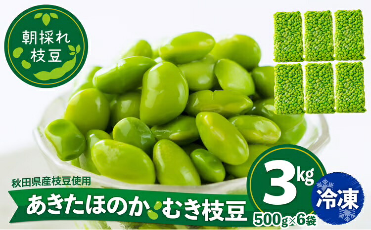 【ふるさと納税】 枝豆 えだまめ エダマメ 豆 大豆 あきたほのか オリジナル 3kg 500g 6袋 料理 お菓子 お手軽 簡単 サラダ スープ 冷凍 秋田 東北【(一社)秋田犬ツーリズム】｜秋田県大館市 26,000円