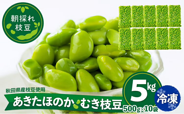 【ふるさと納税】 枝豆 えだまめ エダマメ 豆 大豆 あきたほのか オリジナル 5kg 500g 10袋 料理 お菓子 お手軽 簡単 サラダ スープ 冷凍 秋田 東北【(一社)秋田犬ツーリズム】|秋田県大館市