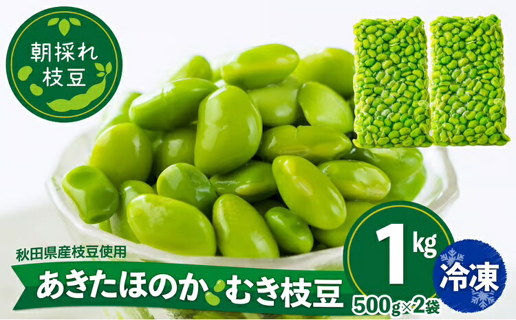 【ふるさと納税】 枝豆 えだまめ エダマメ 豆 大豆 あきたほのか オリジナル 1kg 500g 2袋 料理 お菓子 お手軽 簡単 サラダ スープ 冷凍 秋田 東北【(一社)秋田犬ツーリズム】|秋田県大館市