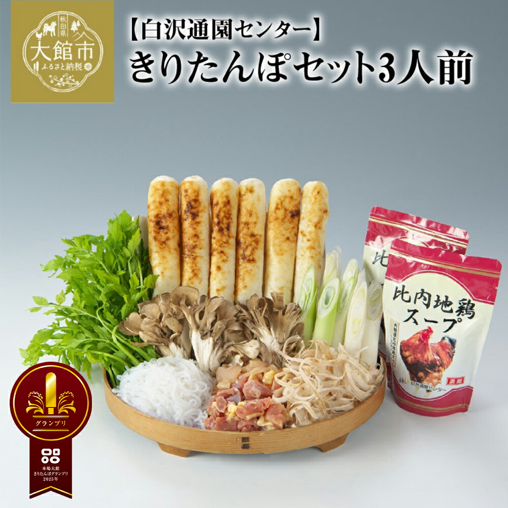 【ふるさと納税】きりたんぽ 鍋 セット 3人前 比内地鶏 本場 大館 郷土料理 簡単調理 だし スープ ごぼう まいたけ ねぎ せり 糸こんにゃく 野菜 食材 芹 セリ 国産 食品 お取り寄せ グルメ ギフト 東北 秋田県 大館市 冷蔵 送料無料 白沢通園センター 【125P1506】 18,250円