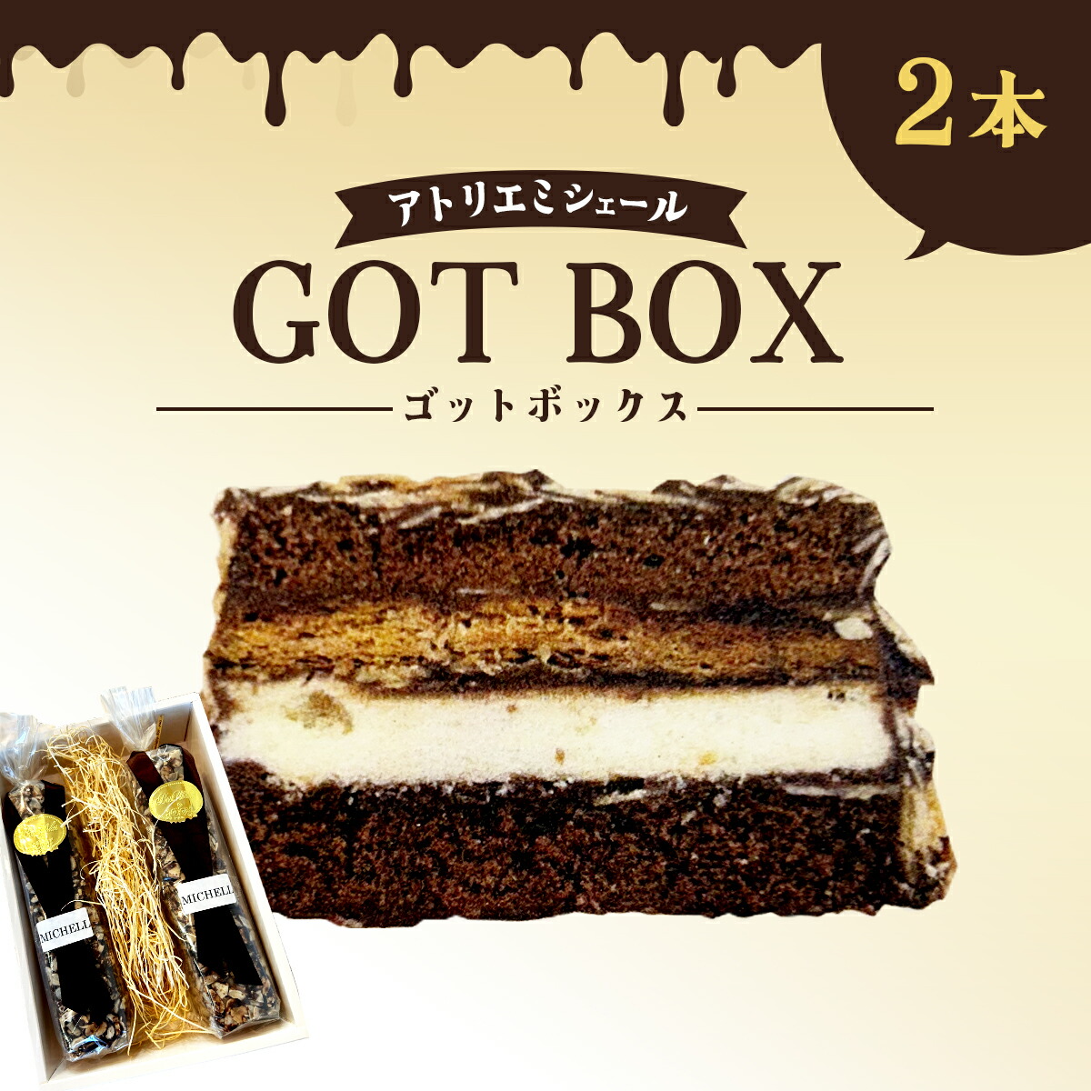 【ふるさと納税】秋田犬物語～ゴット～BOX　2本　【115P5602】