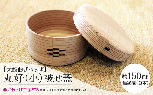 【ふるさと納税】【大館曲げわっぱ】【選べる種類】曲げわっぱ 丸好（小）上げ蓋 or被せ蓋【125P6006】【145P6008】曲げわっぱ 大館 伝統工芸品 職人 軽量 贈答品 ギフト プレゼント 栗久 日本製 秋田杉 木 シンプル 贈り物 記念日 誕生日 【曲げわっぱ工房E08】｜秋田県大館市