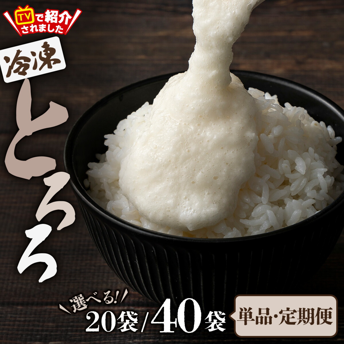 【ふるさと納税】冷凍とろろセット 20袋～40袋【選べる！単品/定期便】【長芋 山芋 山の芋 つくね芋 ブレンド 国産 とろろ 野菜 冷凍 小分け プレーン 個包装 一食分 とろろパック パック ご飯のお供 おかず 自然解凍 贈り物 手軽 便利 簡単 東北 秋田県 大館市 送料無料】