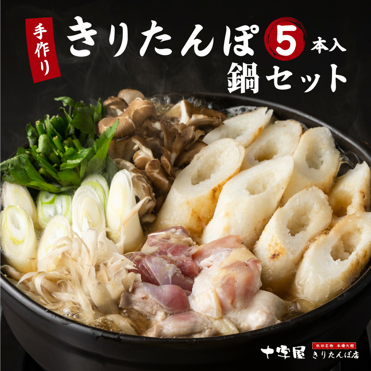 【ふるさと納税】きりたんぽ 5本入 鍋 セット スープ 比内地鶏 鶏肉 ごぼう まいたけ ねぎ せり ブランド肉 郷土料理 モチモチ 食感 おうち時間 お取り寄せ グルメ 熨斗対応可 秋田県 大館市 送料無料 十字屋きりたんぽ店 95P1504