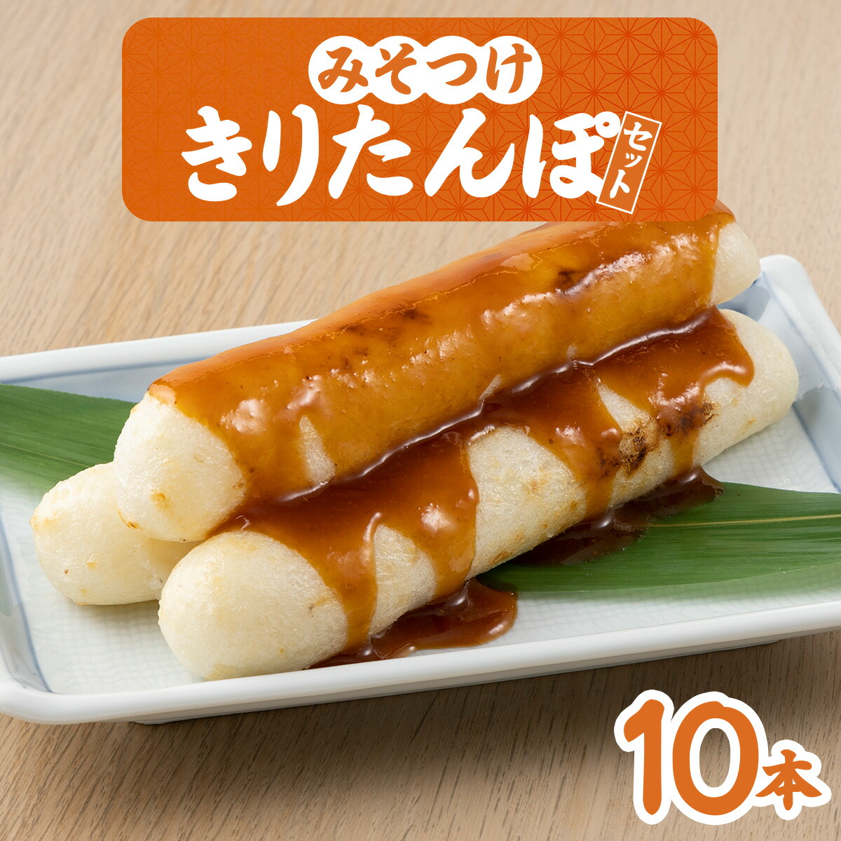 【ふるさと納税】みそつけきりたんぽセット(10本) 本場 大館 郷土料理 おうち時間 贈答 取り寄せ グルメ ギフト 東北 秋田 大館 冷蔵 送料無料 十字屋きりたんぽ店 【35P2751】