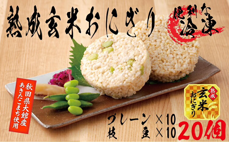 【ふるさと納税】60P5603 熟成玄米おにぎり・大館産枝豆入(20個)【(株)E&TAMAGO】|秋田県大館市