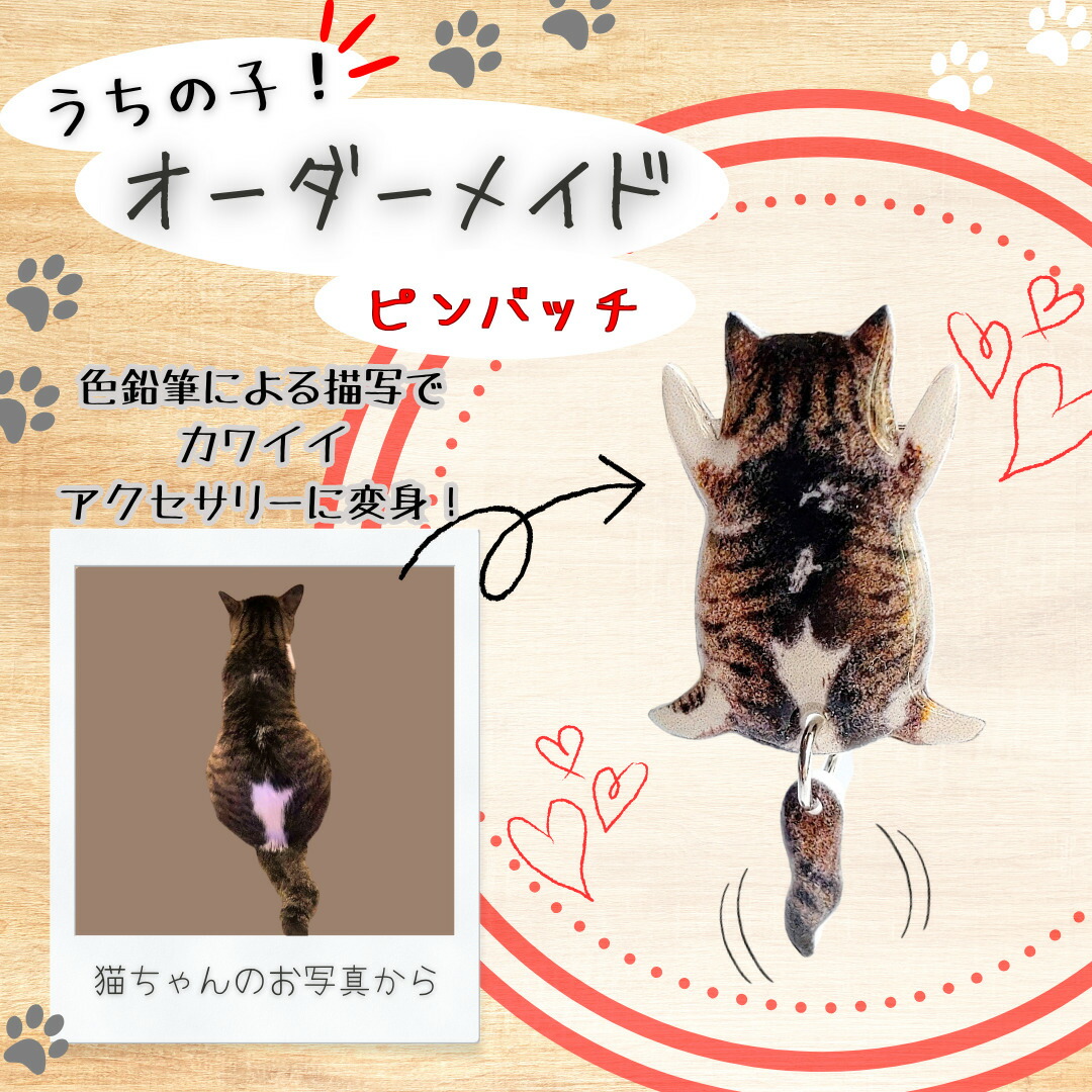 【ふるさと納税】うちの子オーダーメイド ピンバッジ【配送指定不可】【手作り ハンドメイド 猫 ネコ アニマル 動物 可愛い レジン プラバン モチーフ ギフト プレゼント 贈り物  誕生日 祝い 東北 秋田】 【45P7309】