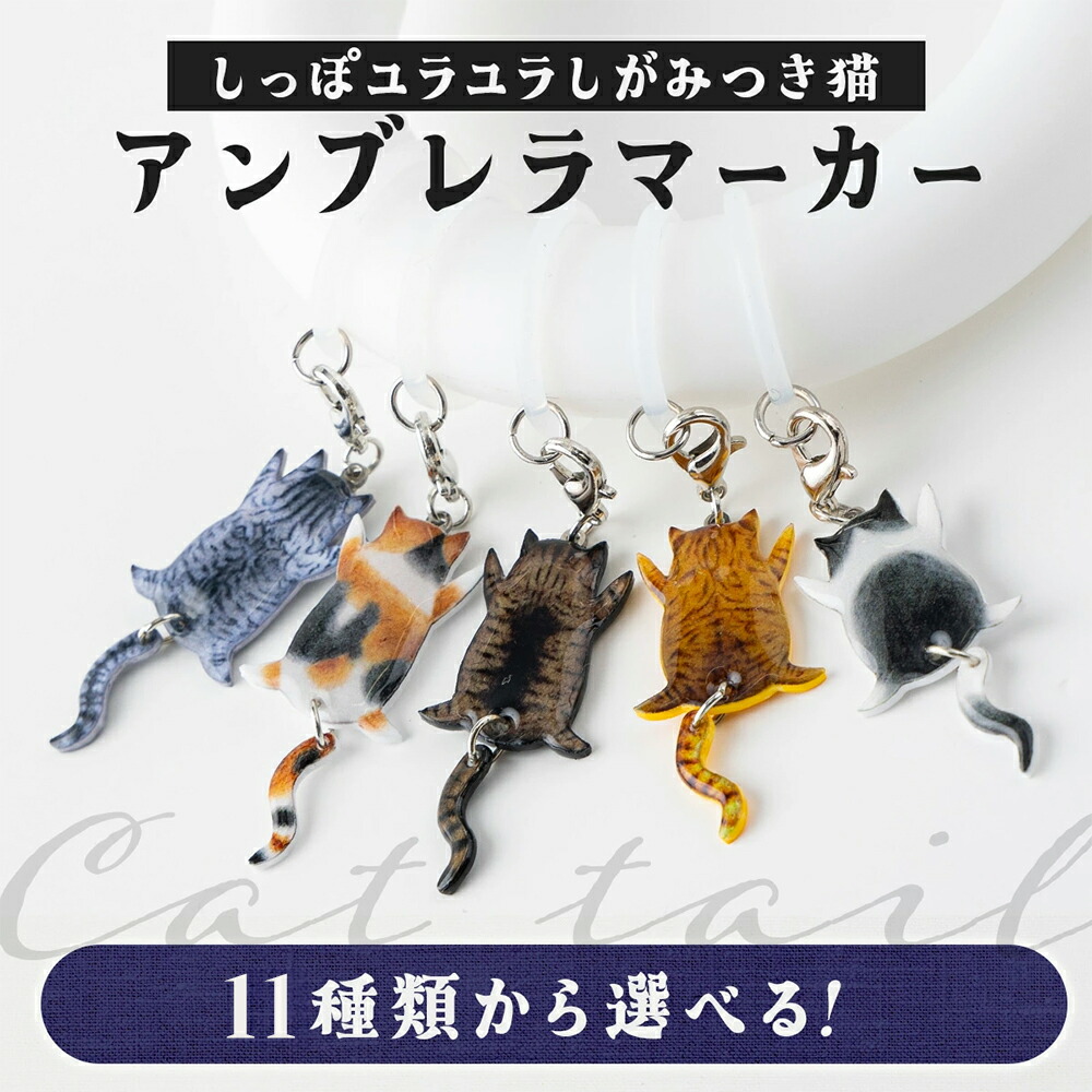 楽天市場】白猫 傘マーカー 傘チャーム アンブレラマーカー 猫