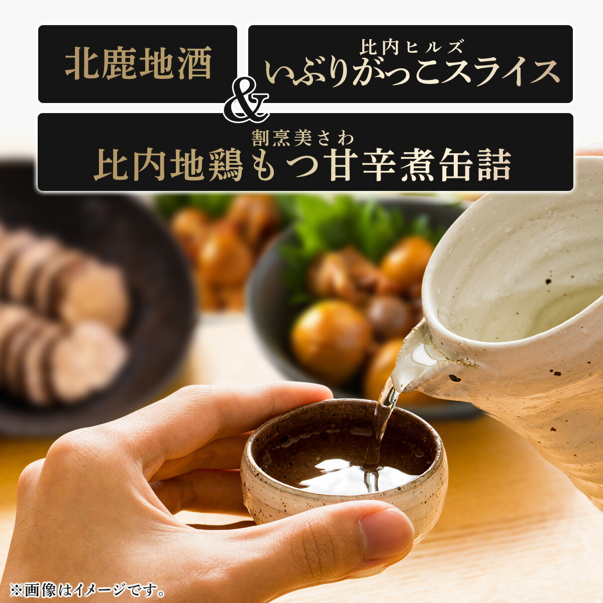 【ふるさと納税】北鹿地酒と割烹美さわの比内地鶏もつ甘辛煮缶詰セットと比内ヒルズのいぶりがっこスライスのセット（酒 お酒 大吟醸酒 いぶりがっこ 缶詰 詰め合わせ セット 比内地鶏 東北 秋田県 大館市）【110P4007】