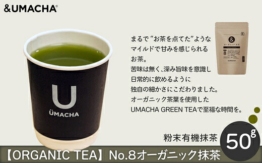 【ふるさと納税】【ORGANIC TEA】オーガニックNo.7緑茶/No.8抹茶【茶 お茶 茶葉 オーガニック 緑茶 抹茶 ティー 贈り物 ギフト 常温 東北 秋田県 大館市】【50P5721・55P5709】【(株)OGURA((株)うまプロ)】｜秋田県大館市