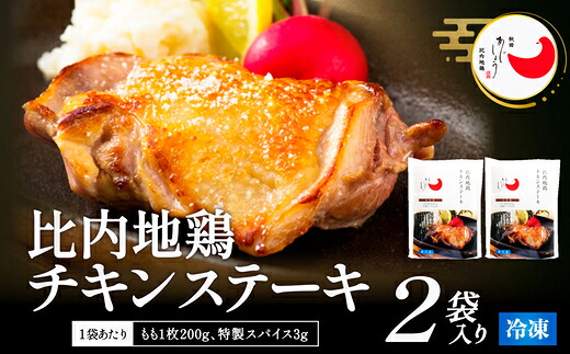 【ふるさと納税】【選べる内容量】比内地鶏チキンステーキ 2・3パック 比内地鶏 ステーキ 200g ブランド肉 比内鶏 チキン 手軽 簡単 おうち時間 お取り寄せ グルメ 食品 秋田県 大館市 冷凍 送料無料 【90P2809・130P2804】【(有)秋田味商】｜秋田県大館市 18,980円