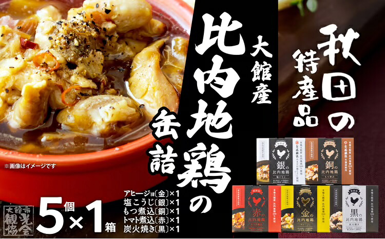 【ふるさと納税】比内地鶏 缶詰 セット 5個 鶏肉 おつまみ 食品 アヒージョ 塩こうじ もつ トマト 煮込 炭火焼き 添加物 不使用 比内鶏 ブランド肉 地産地消 油漬 贈り物 贈答品 ギフト 非常食 送料無料 85P2804【秋田活性化（株）】｜秋田県大館市