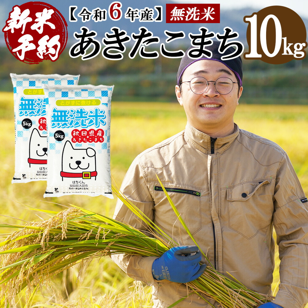 楽天市場】【ふるさと納税】【新米】【令和6年産】秋田県特別栽培米あきたこまち「まごころ米（無洗米）」 10kg（5kg×2袋） 110P9223 :  秋田県大館市