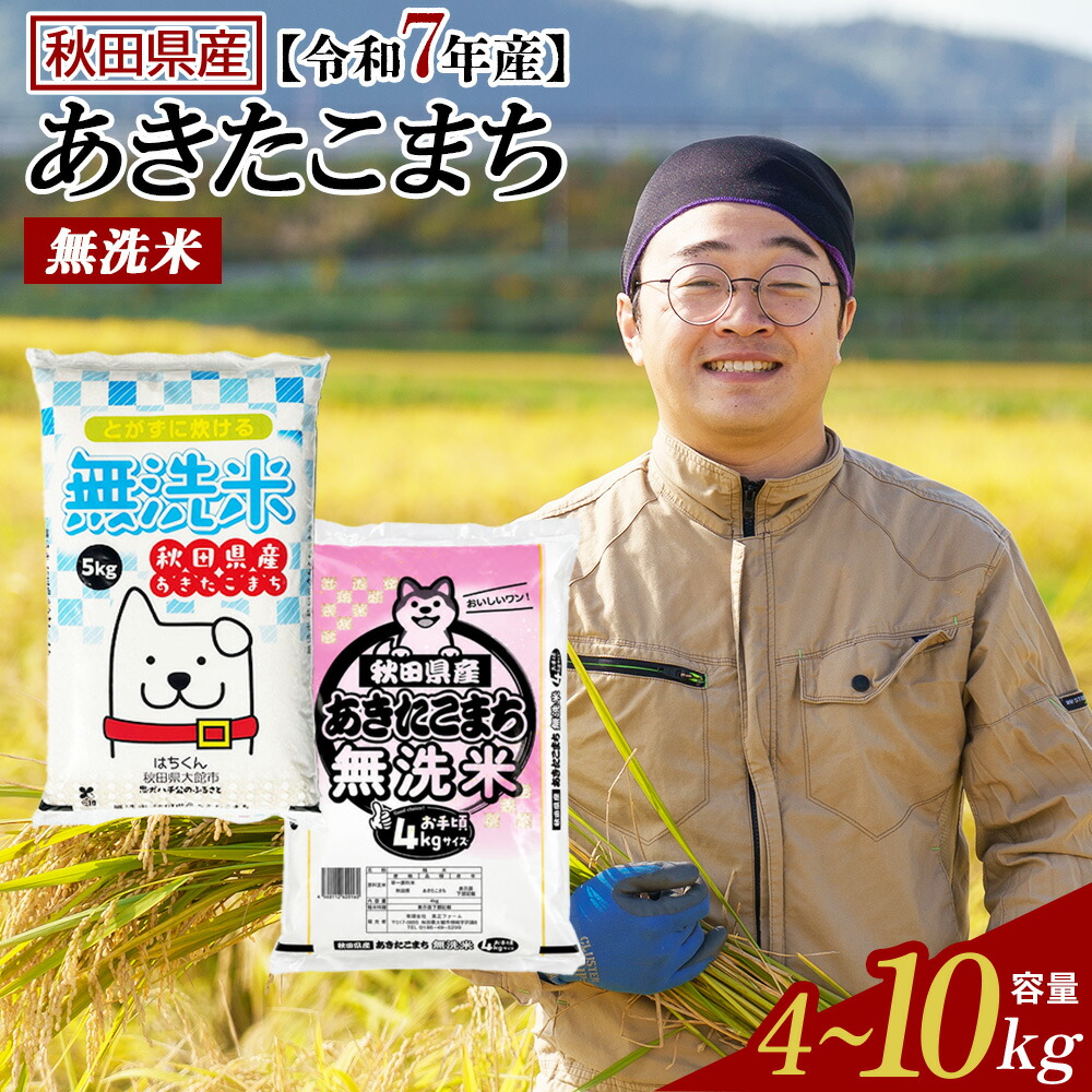【ふるさと納税】【令和7年産】【選べる容量】秋田県産「あきたこまち」無洗米 4kg・5kg・10kg(5kg&times;2袋) 【2025年産 白米 精米 国産 旨み 香り 栄養 のし対応可能 おにぎり お弁当 真正ファーム 送料無料】：秋田県大館市