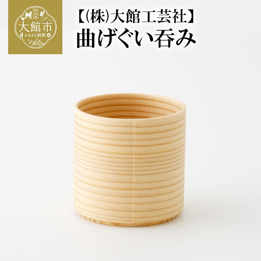 楽天市場】【ふるさと納税】曲げわっぱ 大館 セイロ 5合 伝統工芸品