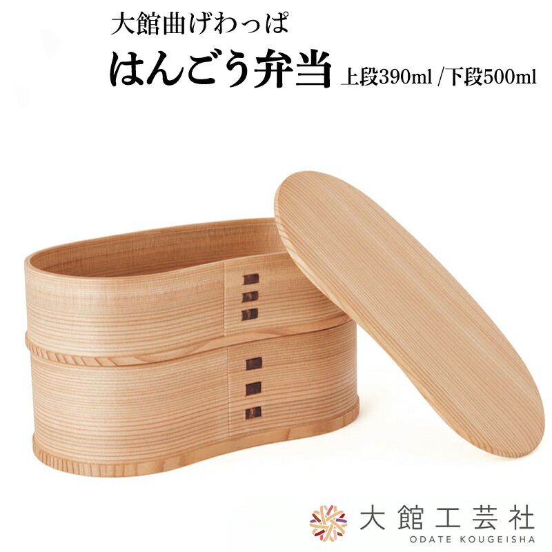 曲げわっぱ 楕円形 大館工芸社 曲げわっぱ 大館工芸社 小判弁当 大 ふきうるし塗 わっぱ弁当