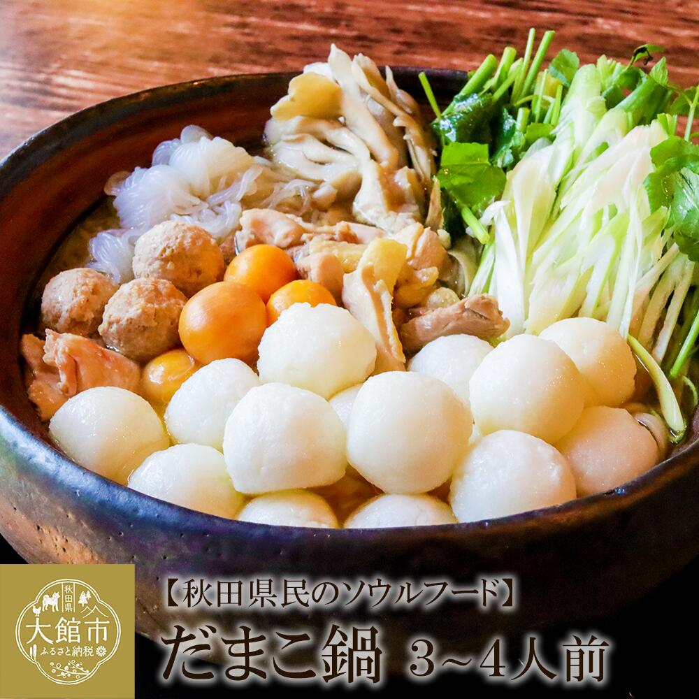 【ふるさと納税】だまこ鍋 3～4人前 鍋 セット 本場 大館 比内地鶏 郷土料理 スープ  野菜 食材 芹 セリ 糸こんにゃく 鍋っこ しょうゆ 国産 食品 お取り寄せ 取り寄せ グルメ ギフト 東北 秋田県 大館市 冷蔵 送料無料 秋田比内や