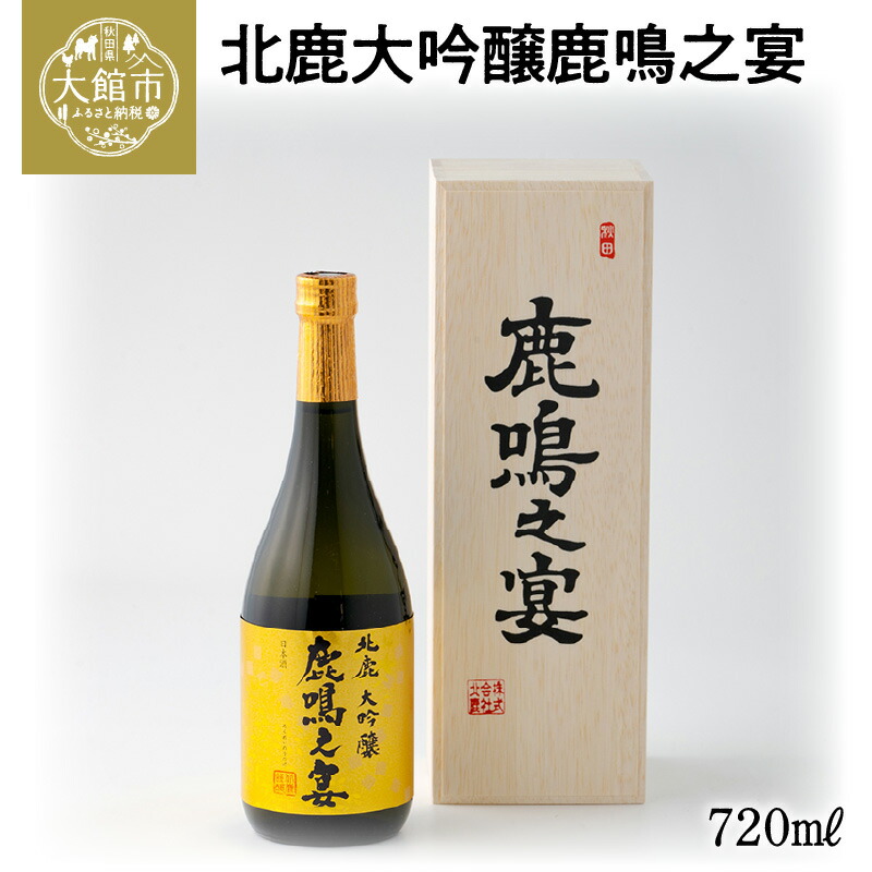 ベビーグッズも大集合 100P4003 北鹿大吟醸鹿鳴之宴720ml fucoa.cl