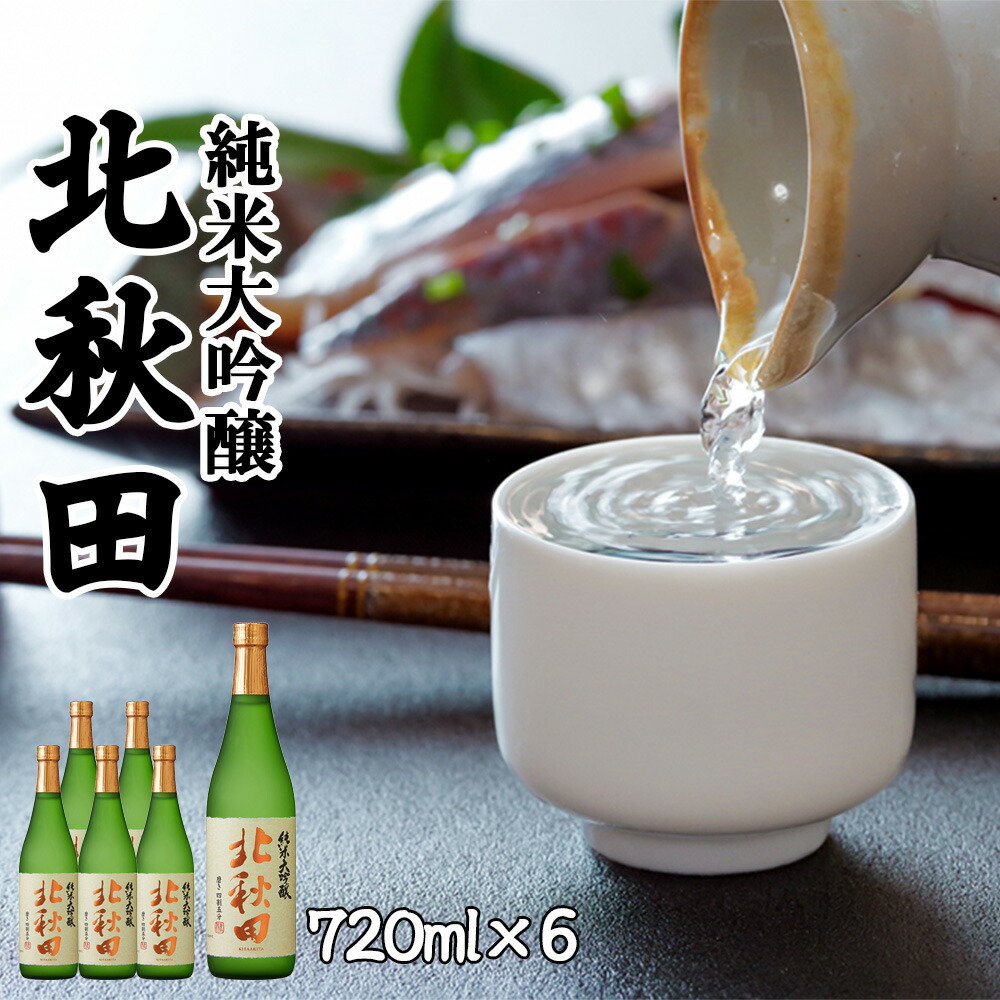 【ふるさと納税】北鹿 『純米大吟醸　北秋田』 720ml×6本 合計 4.32L 四合瓶 日本酒 純米酒 大吟醸 純米大吟醸 酒 ギフト お歳暮 父の日 母の日 秋田県 大館市 筒井商店 180P4001