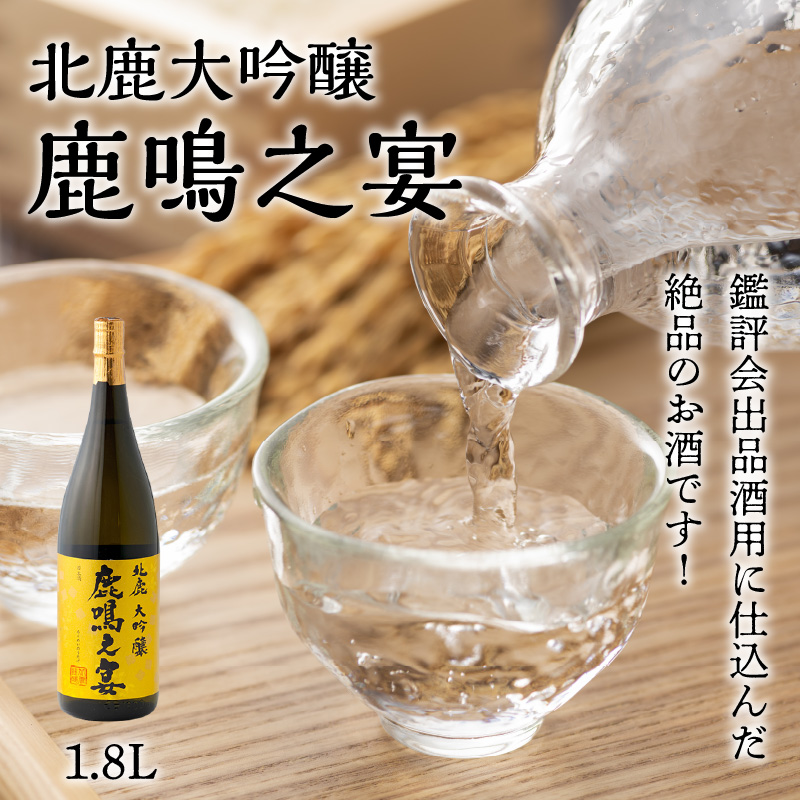 値下げ 190P4001 北鹿大吟醸鹿鳴之宴1.8L fucoa.cl