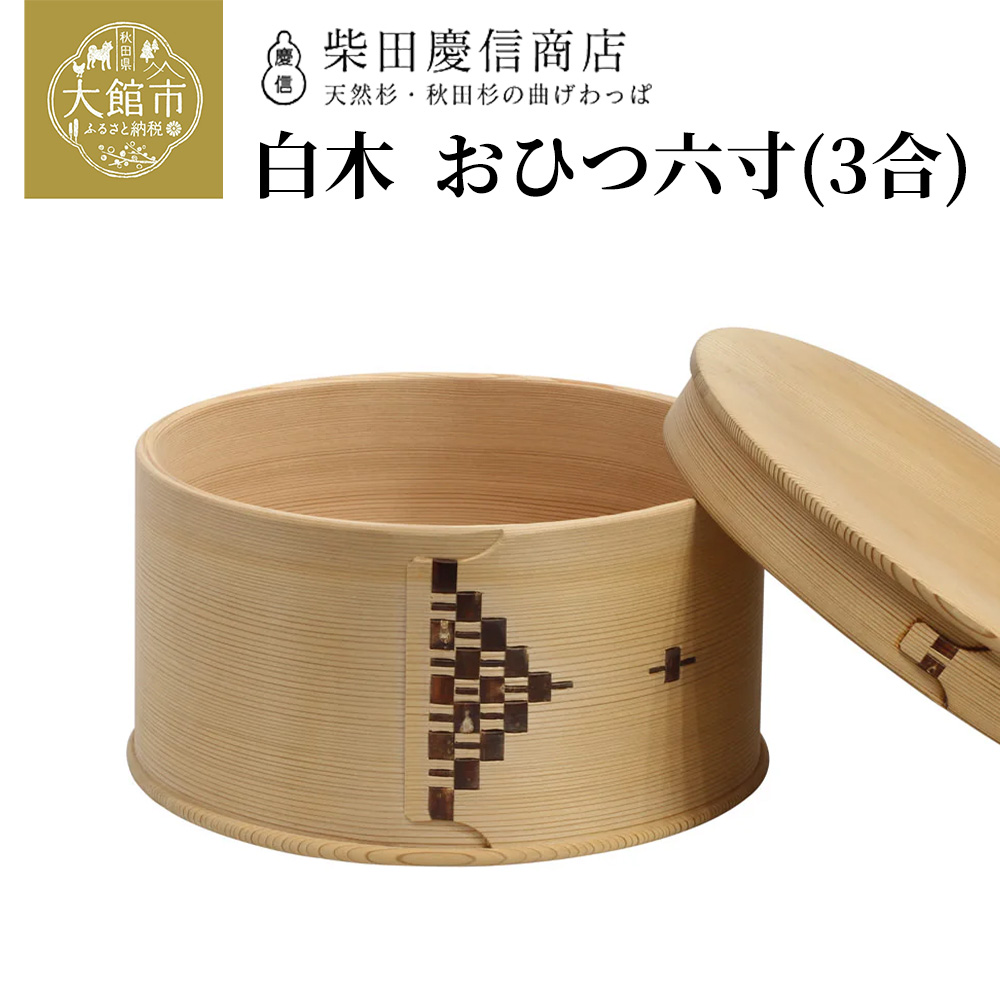 楽天市場】【ふるさと納税】大館 曲げわっぱ おひつ まげわっぱ