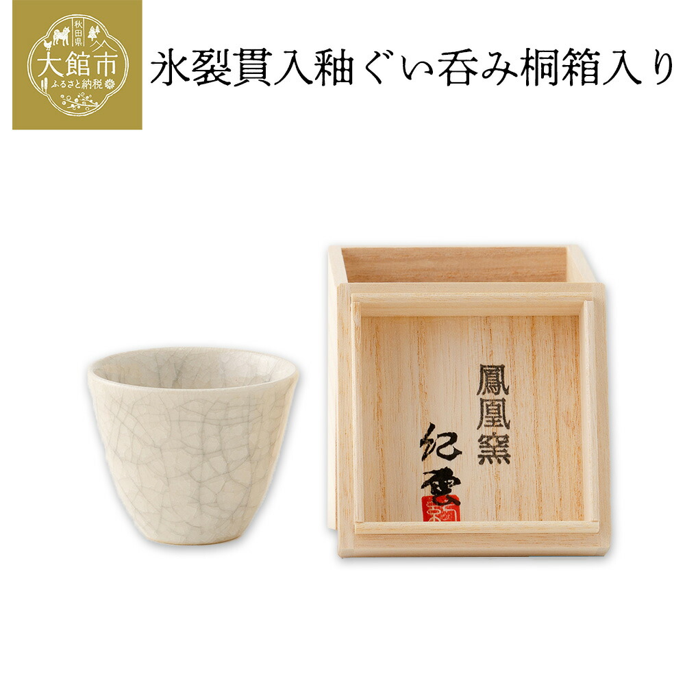 楽天市場】【ふるさと納税】氷裂貫入釉ぐい呑み桐箱入り【50P6602