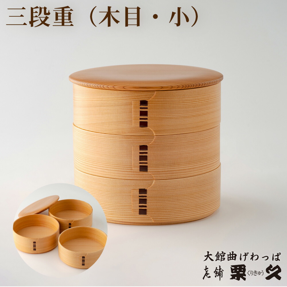 楽天市場】【ふるさと納税】大館曲げわっぱ 三段重(木目・大