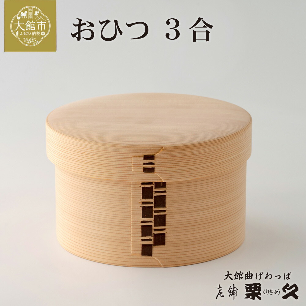 楽天市場】【ふるさと納税】大館 曲げわっぱ おひつ まげわっぱ