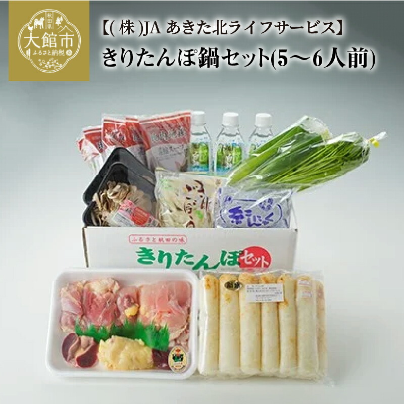 ストアー 秋田の味 きりたんぽ 4〜5人前