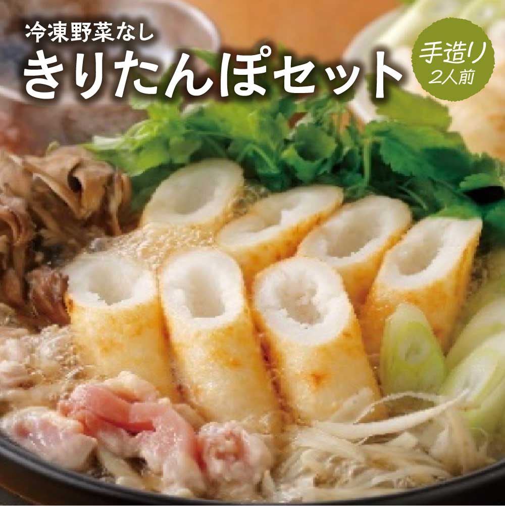 【ふるさと納税】冷凍野菜なし手造りきりたんぽセット 2人前 【50P1251】 きりたんぽ 鍋 秋田県 大館市 山王食品 手づくり 手作り 手作業 比内地鶏 送料無料 ギフト プレゼント 贈り物 お歳暮 お中元