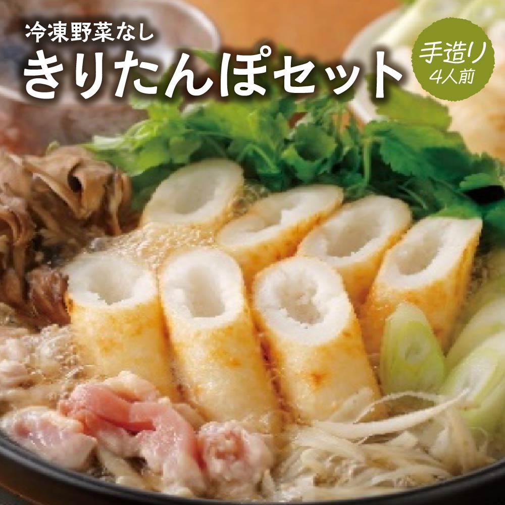 【ふるさと納税】冷凍野菜なし手造りきりたんぽセット 4人前 【100P1251】 きりたんぽ 鍋 秋田県 大館市 山王食品 手づくり 手作り 手作業 比内地鶏 送料無料 ギフト プレゼント 贈り物 お歳暮 お中元