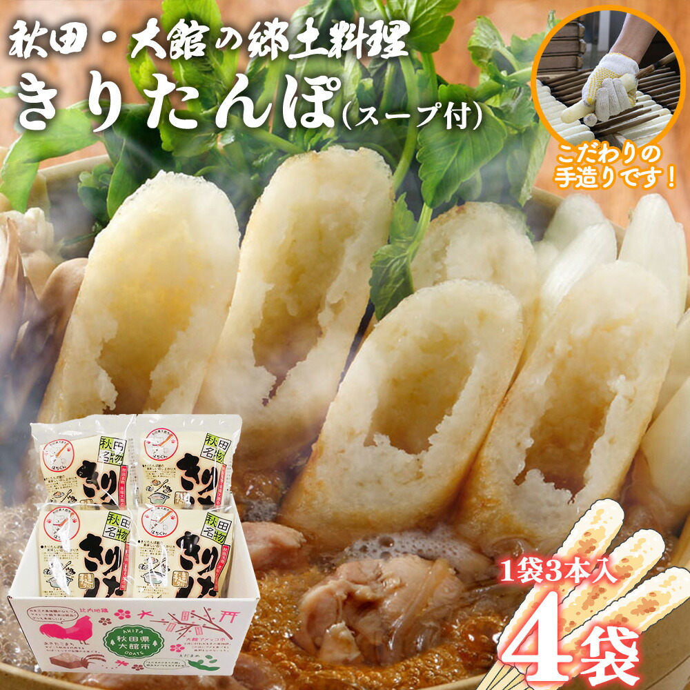 【ふるさと納税】【具なし・常温】きりたんぽ　4袋 【45P1001】 本場 きりたんぽ 郷土 料理 簡単 調理 ひないどり キリタンポ 食材 出汁 取り寄せ 東北 秋田 手軽 ご当地 グルメ スープ
