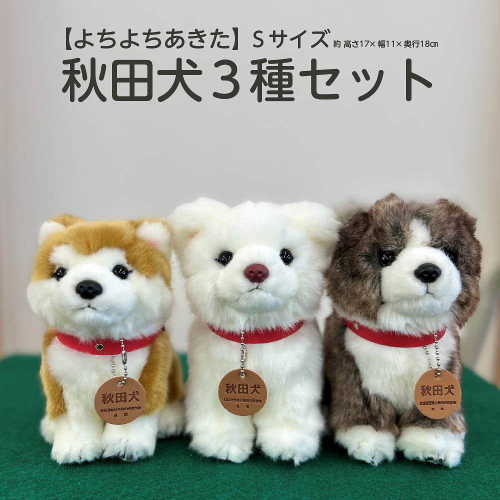 楽天市場】【ふるさと納税】＜よちよちあきた＞秋田犬3種セットSサイズ
