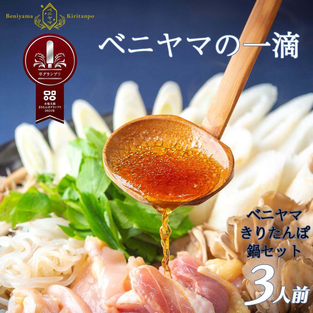 【ふるさと納税】きりたんぽ 鍋 セット 3人前 6本入り 本場 大館 きりたんぽまつり2年連続グランプリ受賞 あきたこまち 比内地鶏 ストレートスープ 濃厚 カット野菜 郷土料理 簡単 土産 東北 秋田 送料無料 食材 芹 せり セリ ベニヤマきりたんぽ工房 【110P1512】