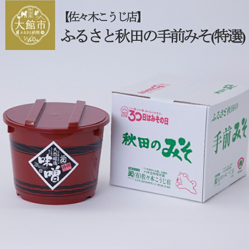 楽天市場】【ふるさと納税】みそ 1.92kg 高米麹秋田味噌 640g 3 麹の匠