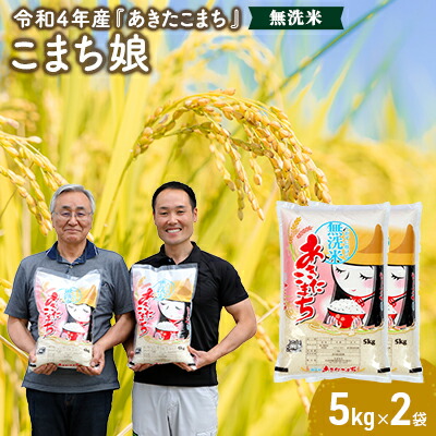 楽天ランキング1位 先行受付 令和3年産 こまち娘 あきたこまち 無洗米 5kgｘ2袋 秋田県男鹿市 お米 あきたこまち 無洗米 お届け 21年11月上旬頃から順次発送予定 秋田県男鹿市 在庫一掃 Www Vigos Com Tr