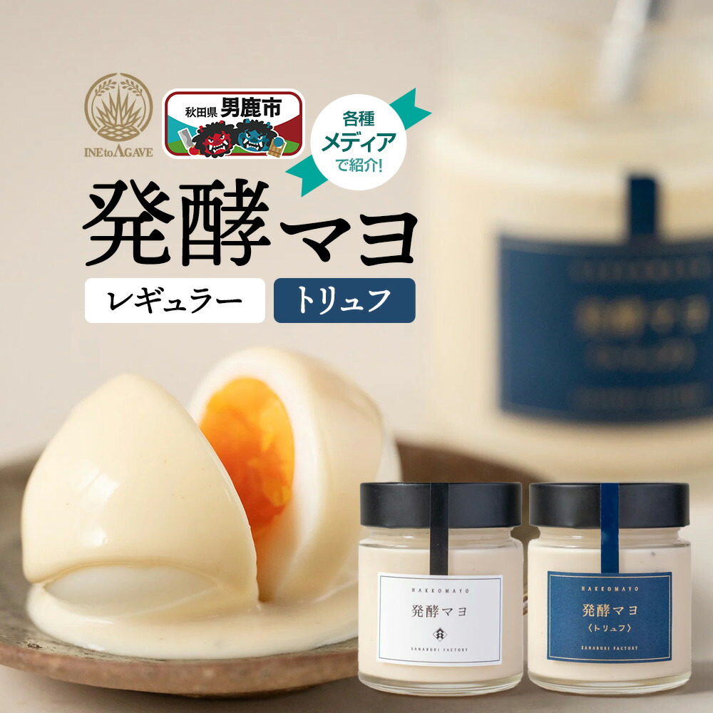 【ふるさと納税】発酵マヨ レギュラー＋トリュフ2個セット／秋田県 男鹿市 稲とアガベ 卵黄不使用 マヨネーズ風調味料