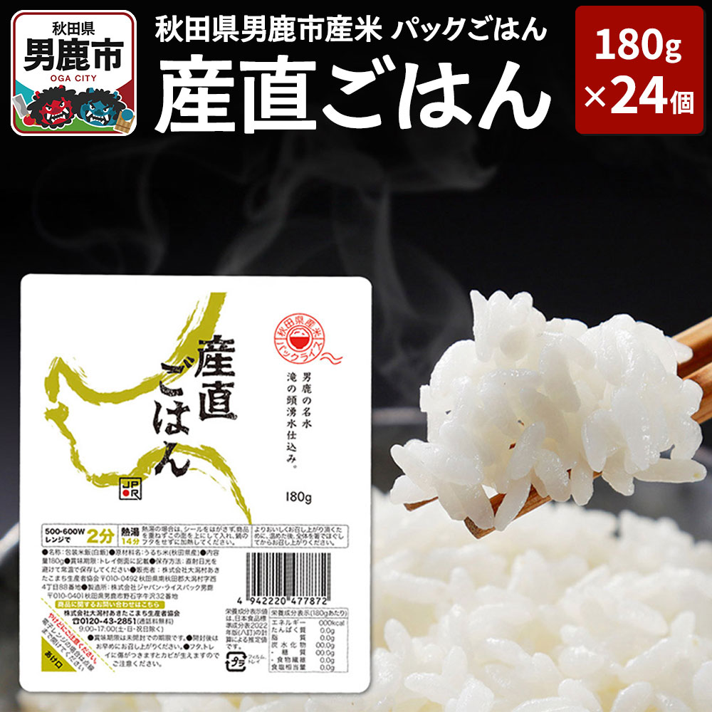【ふるさと納税】「産直ごはん」 秋田県産米 パックごはん 180g×24個 米 お米  災害時 保存食