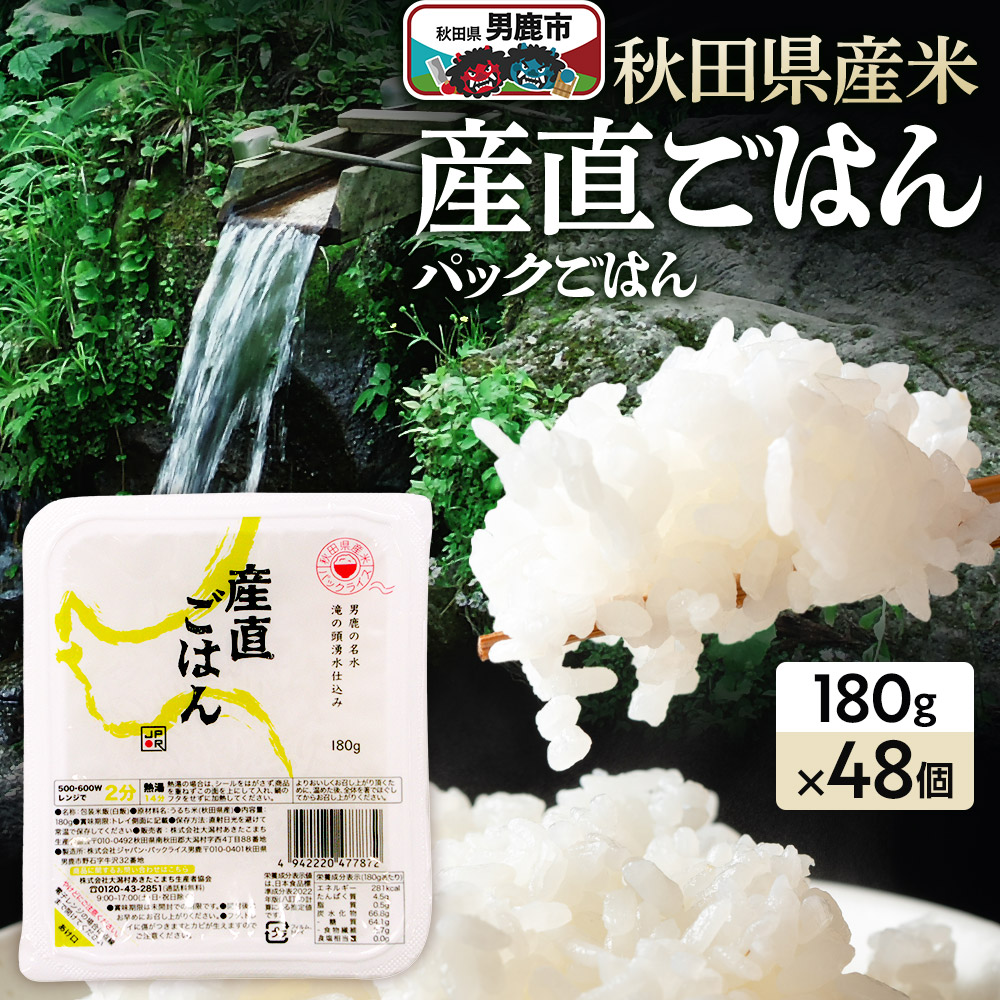【ふるさと納税】「産直ごはん」 秋田県産米 パックごはん 180g×48個 米 お米 ご飯 災害時 保存食 防災食 非常食 備蓄 常備 セット パックライス