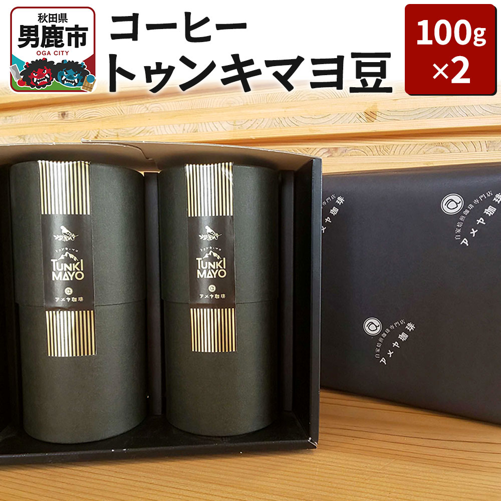【ふるさと納税】コーヒー「トゥンキマヨ」（豆100g&times;2）レギュラーコーヒー アメヤ珈琲｜秋田県男鹿市